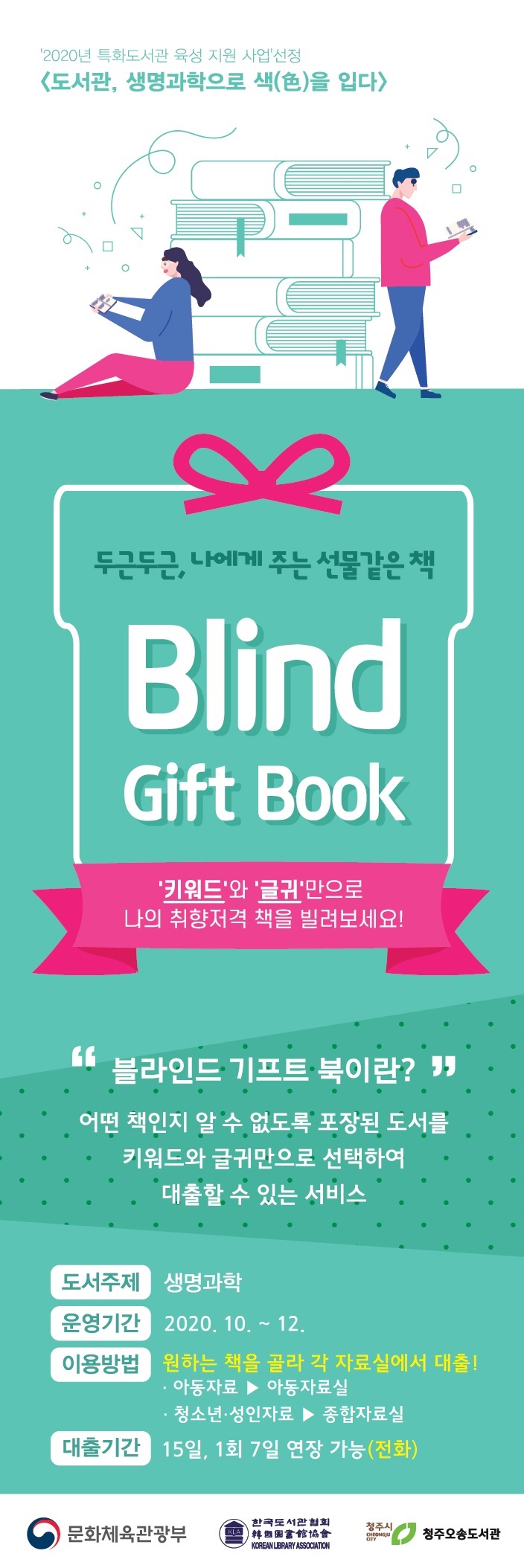 [오송도서관] 2020년 특화도서관 육성지원 사업 「Blind Gift Book」 서비스 안내