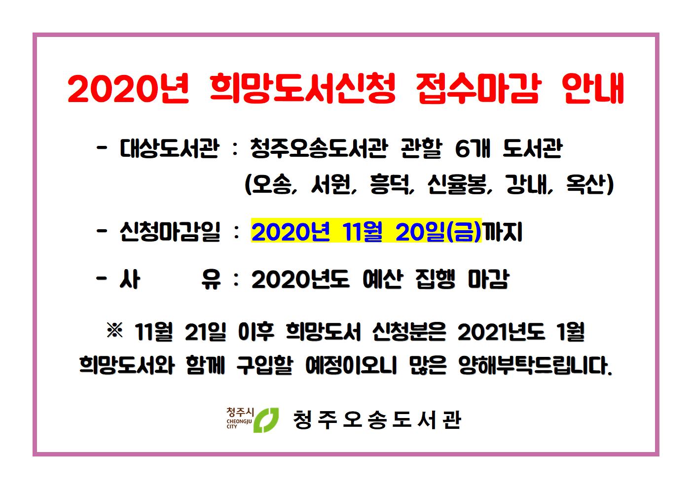 2020년 오송·서원·흥덕·신율봉·강내·옥산 희망도서신청 접수 마감안내(~11/20까지)