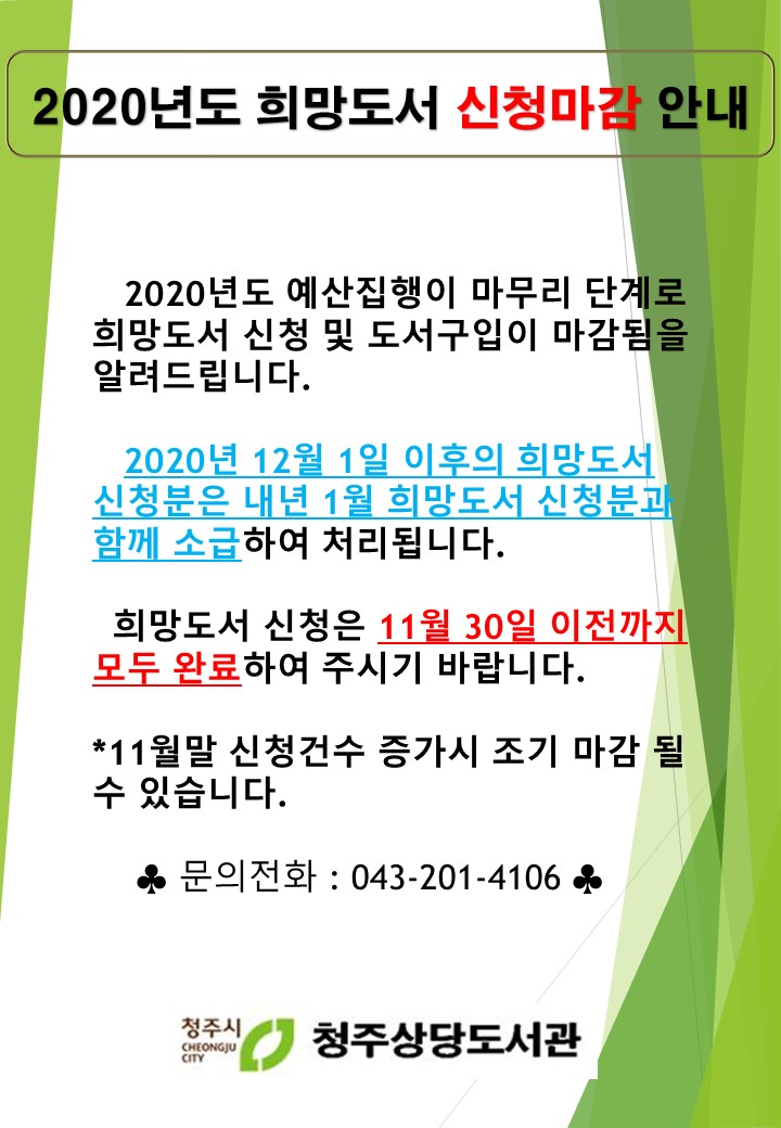 [상당도서관]2020년도 희망도서 신청마감 안내(~11.30.까지)