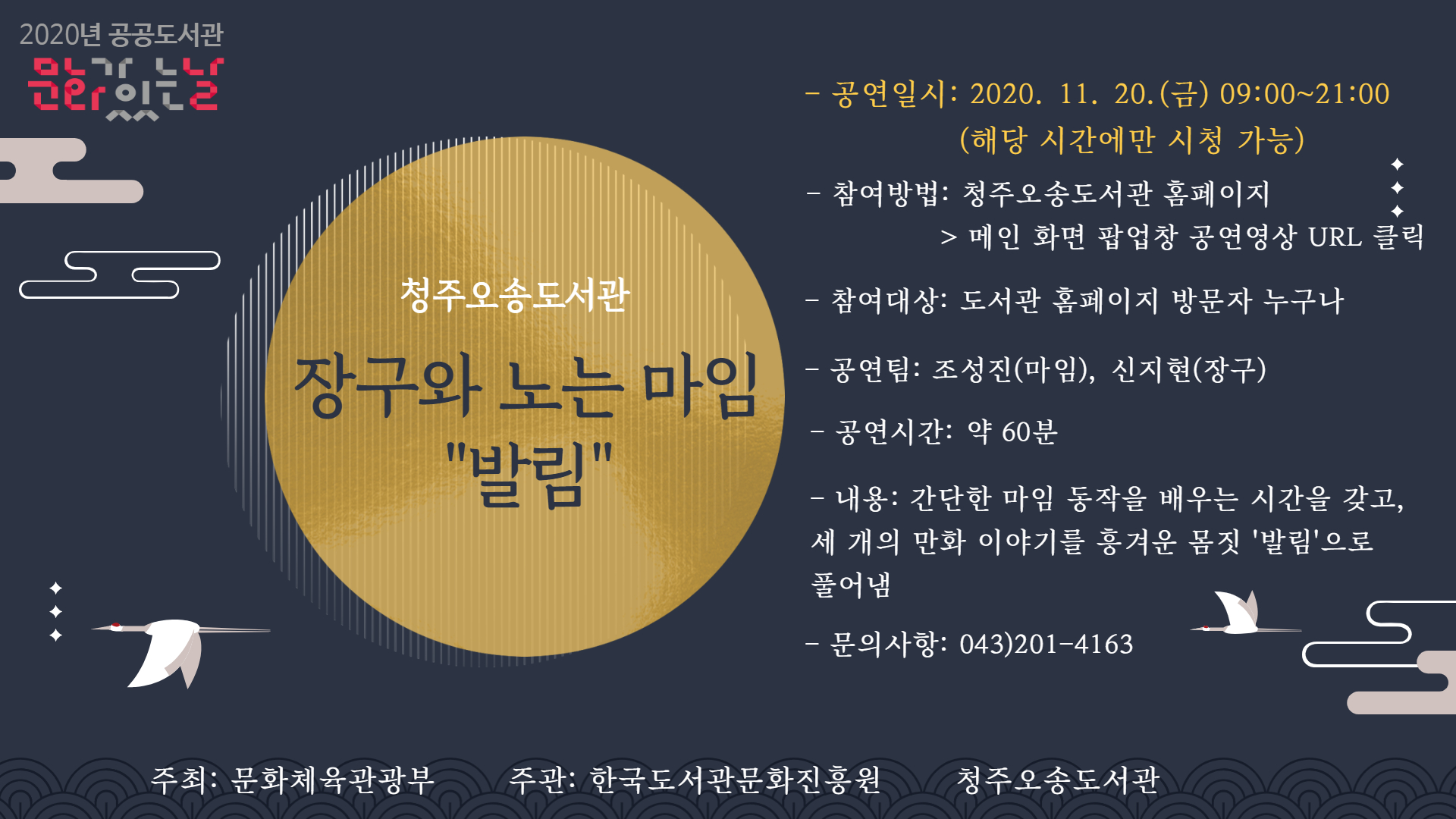 [청주오송도서관] 2020 공공도서관 문화가 있는 날 "장구와 노는 마임 