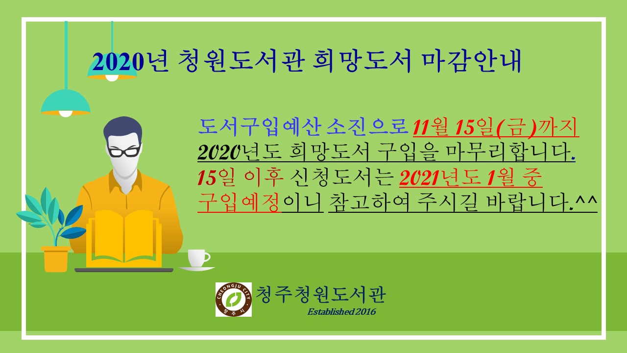 2020년 청원도서관 희망도서 신청마감안내