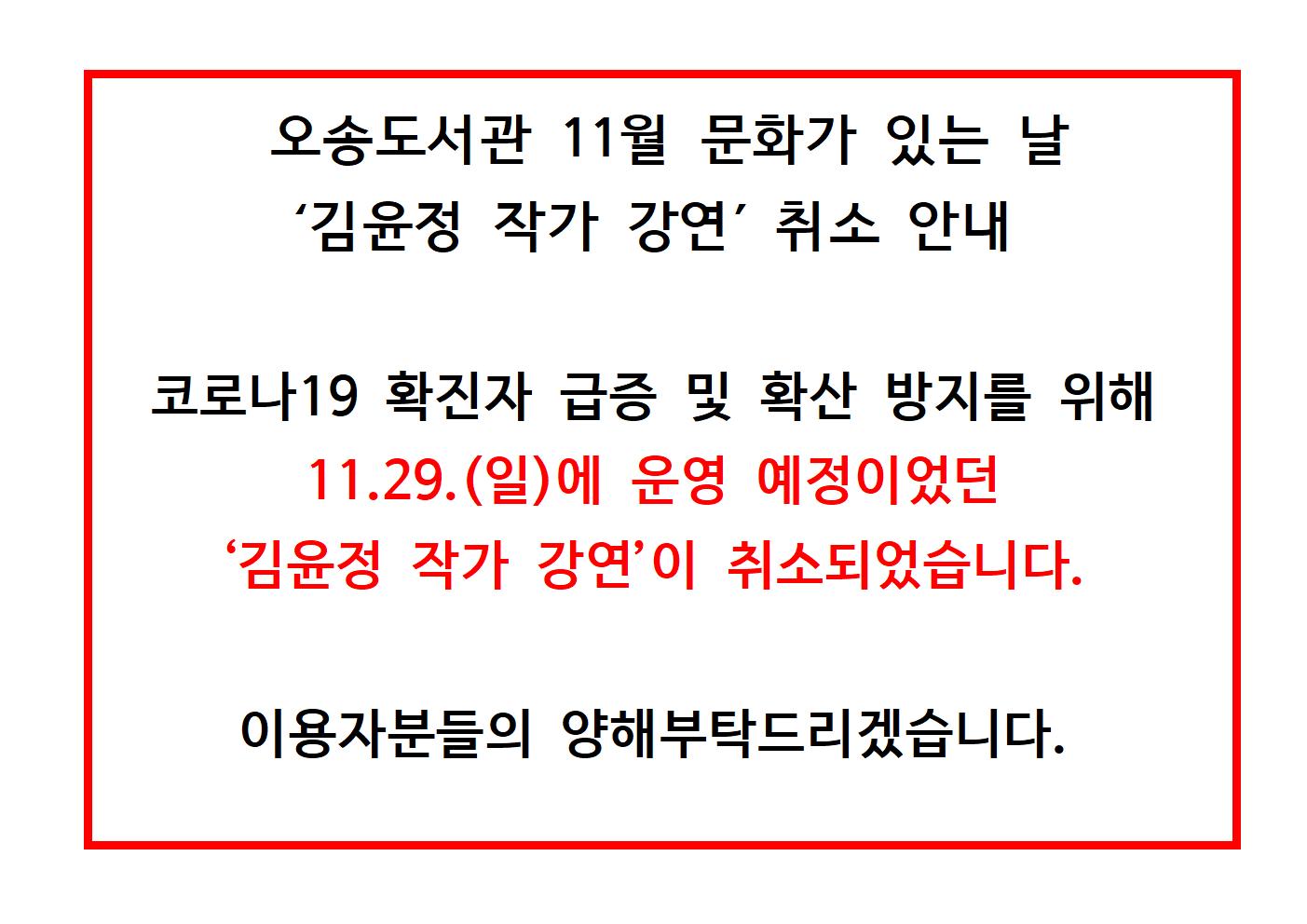 [오송도서관] 11월 문화가 있는 날 '김윤정 작가 강연' 취소 안내