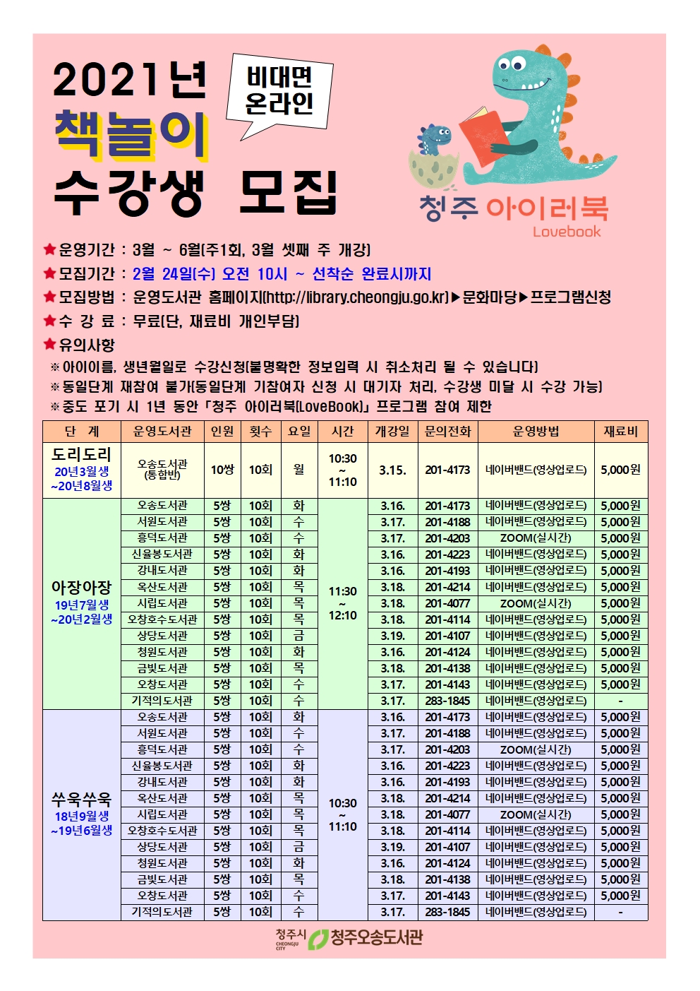 2021년 청주 아이러북(LoveBook) 「상반기 책놀이」 수강생 모집