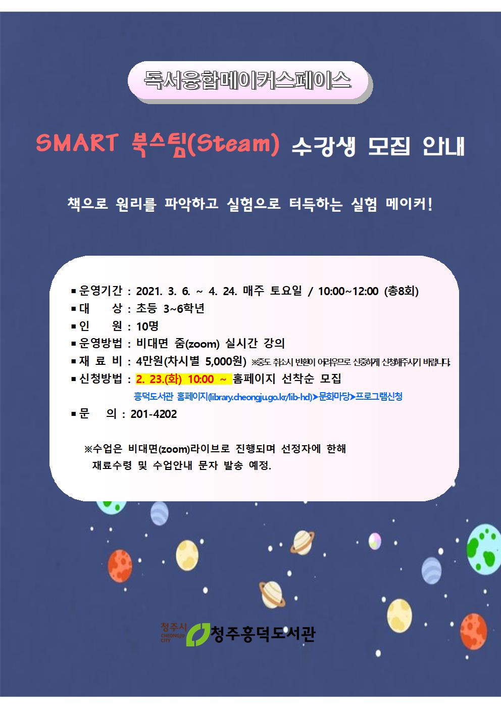 [흥덕도서관] 독서융합메이커스페이스 「SMART 북스팀(Steam)」 수강생 모집