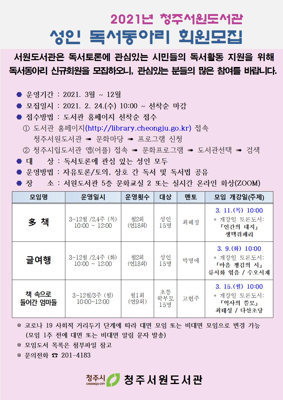 [서원도서관] 2021년 성인독서동아리 모집 (수정)