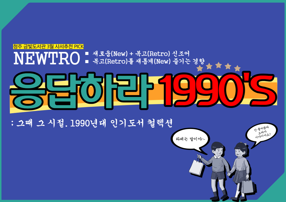 [금빛도서관] 2021년 3월사서추천픽 『Newtro 응답하라 1990
