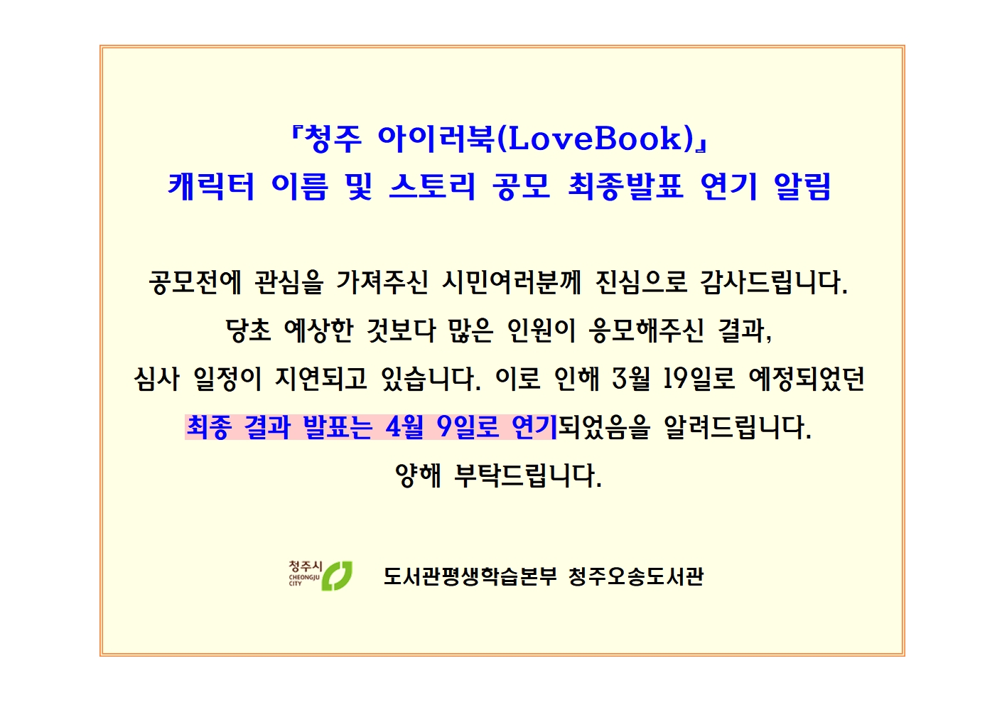 『청주 아이러북(LoveBook)』 캐릭터 이름 및 스토리 공모 최종발표 연기 알림