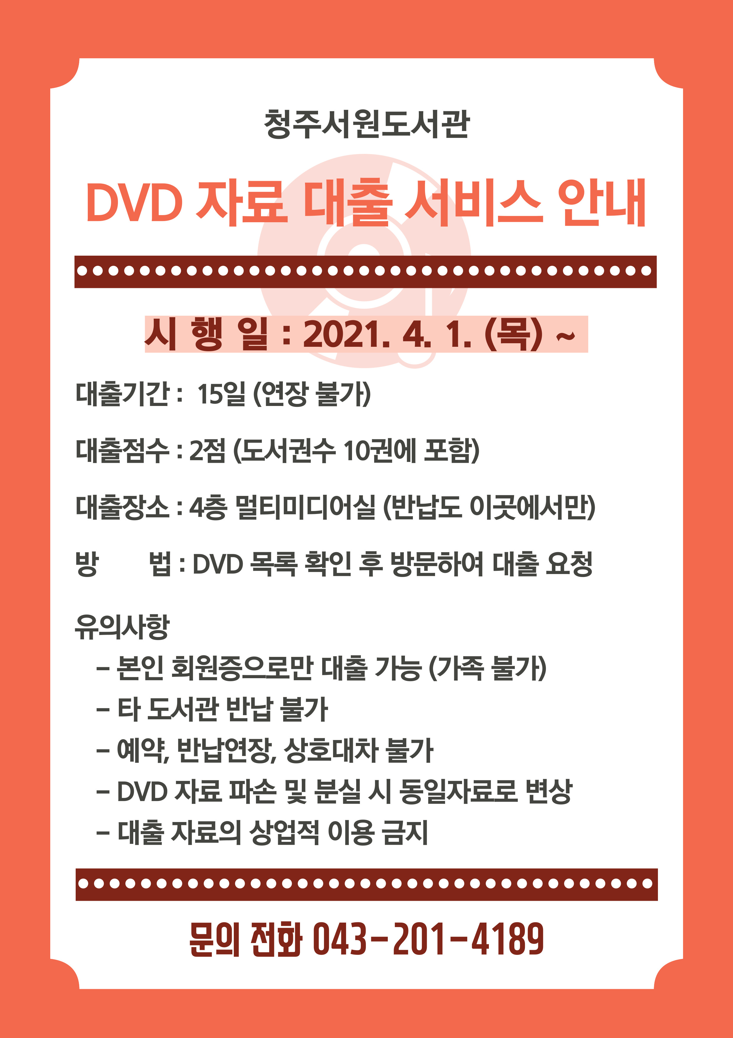 [청주서원도서관] DVD자료 대출 서비스 시행 안내
