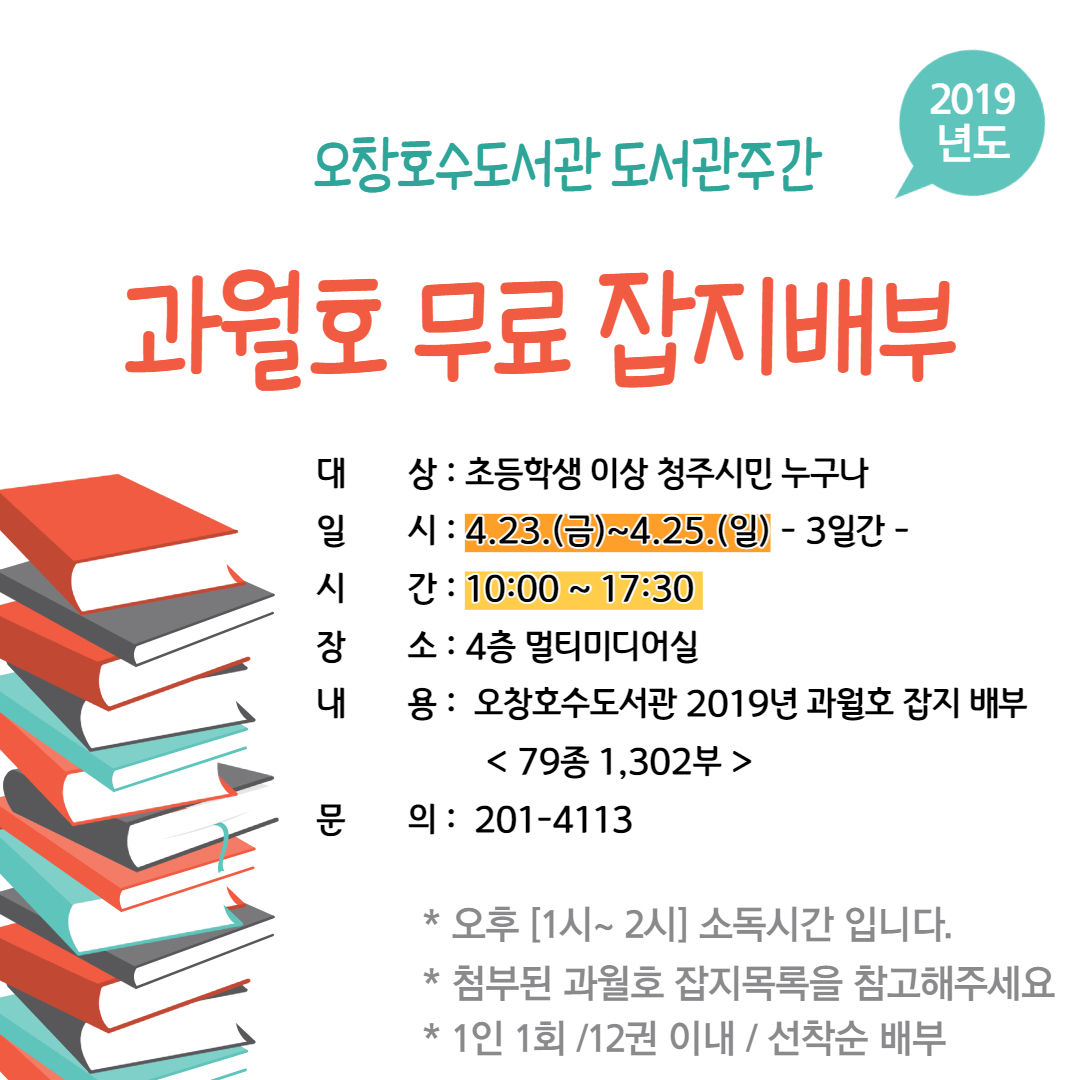 [오창호수도서관] 2019년도 과월호 무료 잡지 배부 (4.23~25) 3일간