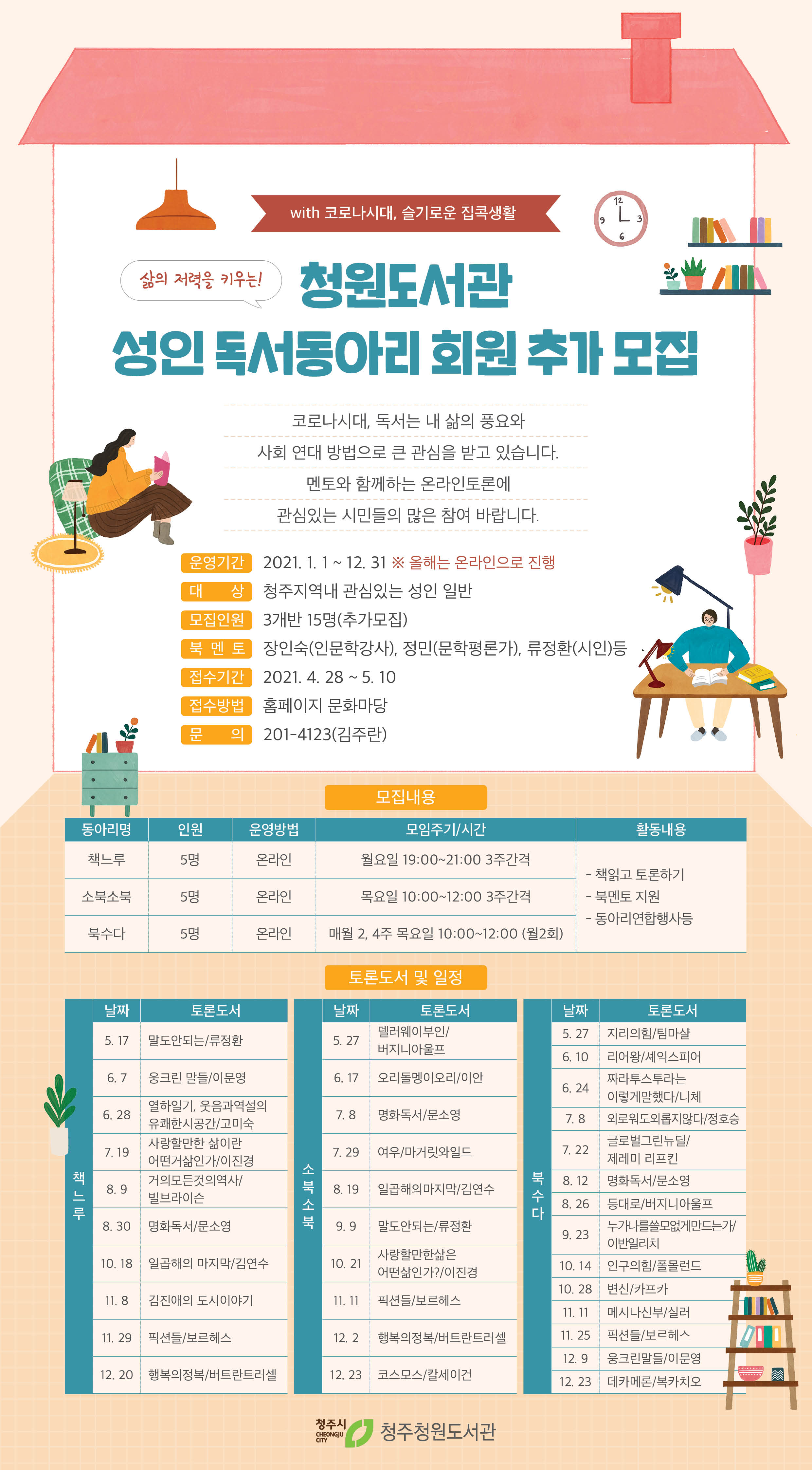 [청주청원도서관] 성인독서동아리 회원 추가모집