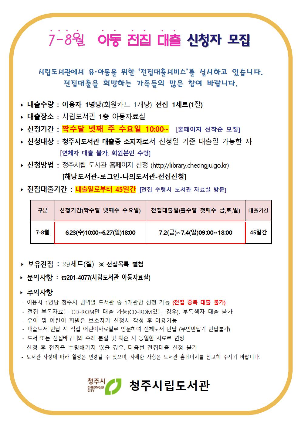 [시립도서관] 2021년 7-8월 아동전집대출 일정 안내