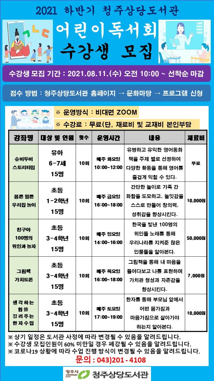 [상당도서관] 2021년 하반기 문화교실 & 어린이독서회 수강생 모집 안내