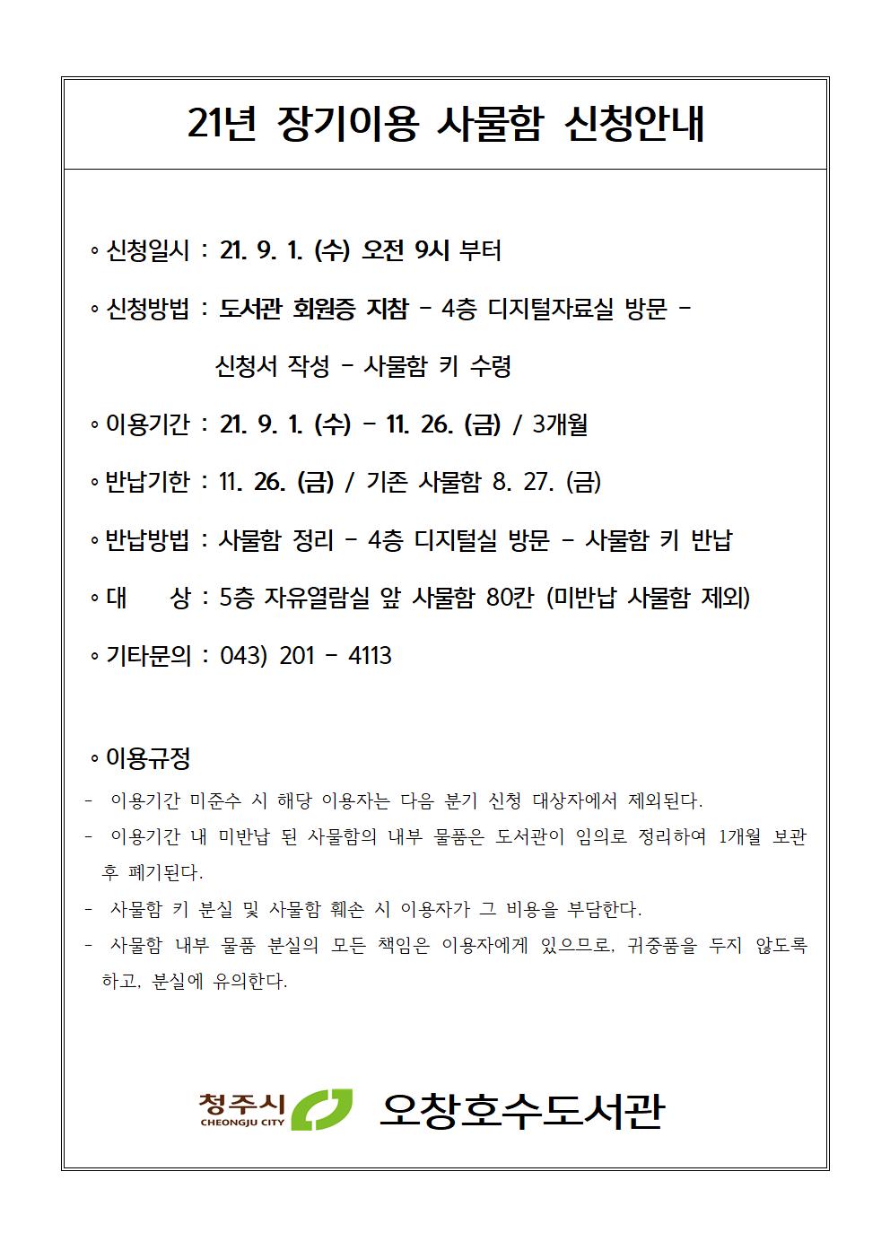 <청주오창호수도서관> 2021년도 장기사물함 신청안내(9월-11월)