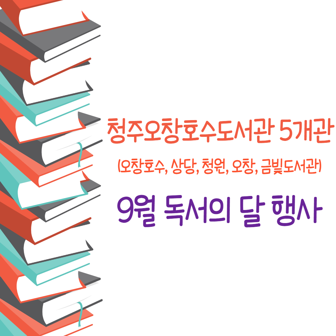 [청주오창호수도서관] 청주오창호수도서관 5개관 독서의 달 행사안내