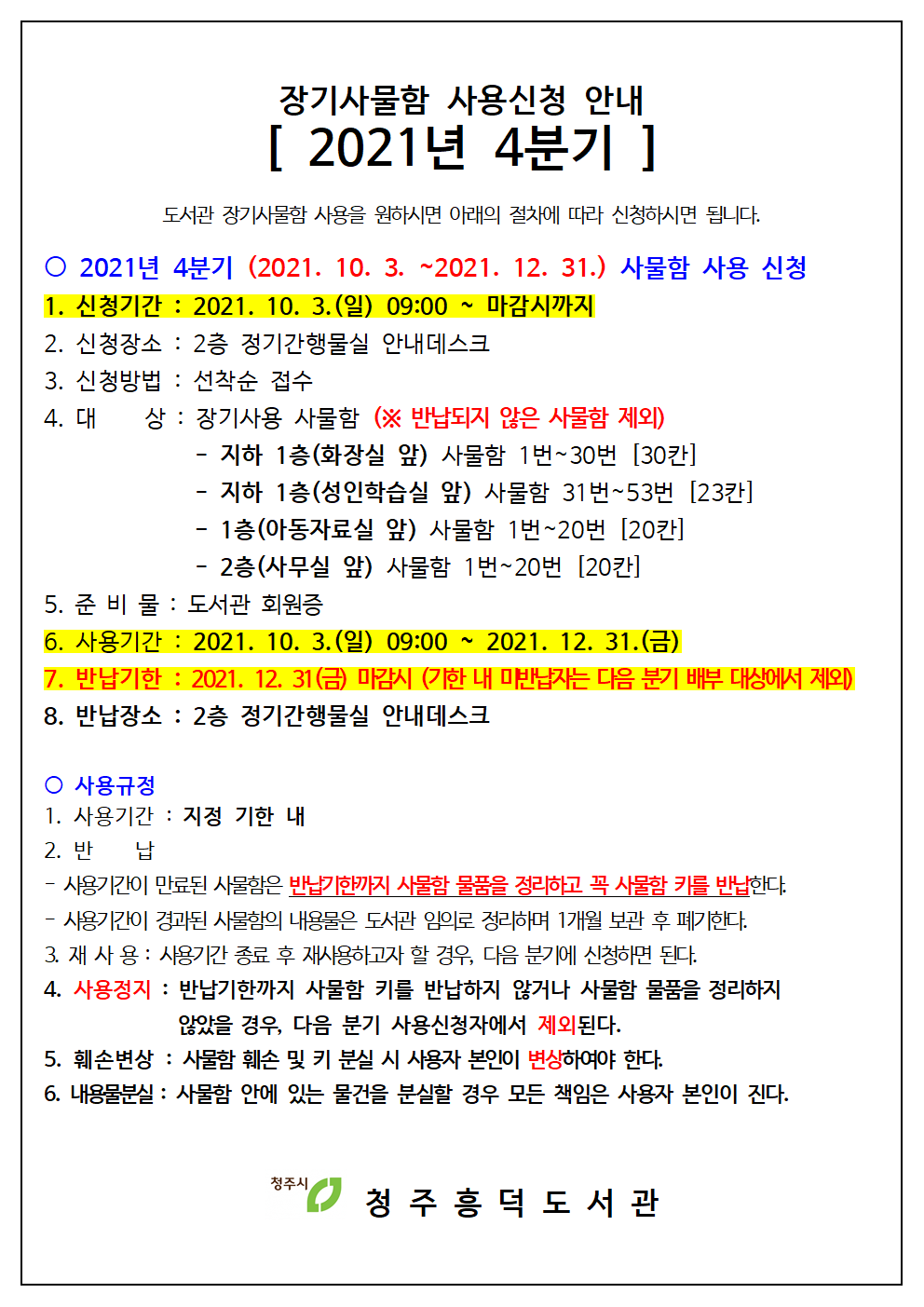 [흥덕도서관] 2021년 4분기 장기사물함 사용신청 안내