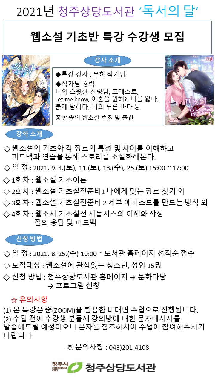 [상당도서관] 9월 독서의 달 특강 '웹소설 기초반' 수강생 모집