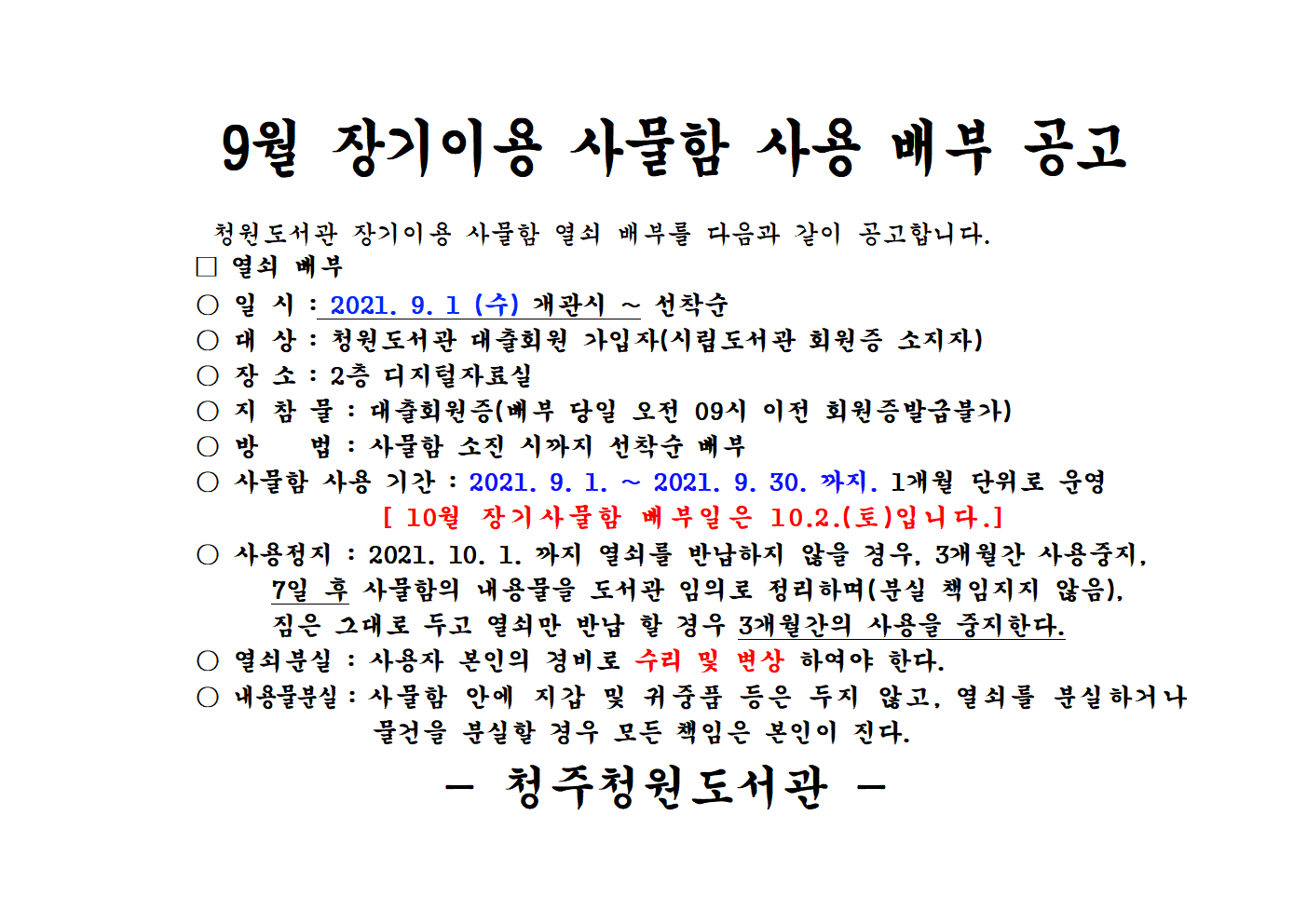 [청주청원도서관] 9월 장기이용 사물함 사용 배부 공고