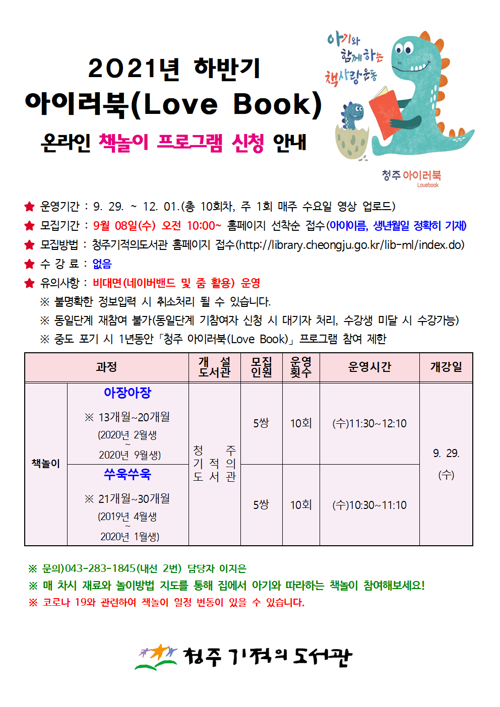 [청주기적의도서관] 2021년 청주 아이러북(LoveBook) 「하반기 책놀이」 수강생 모집