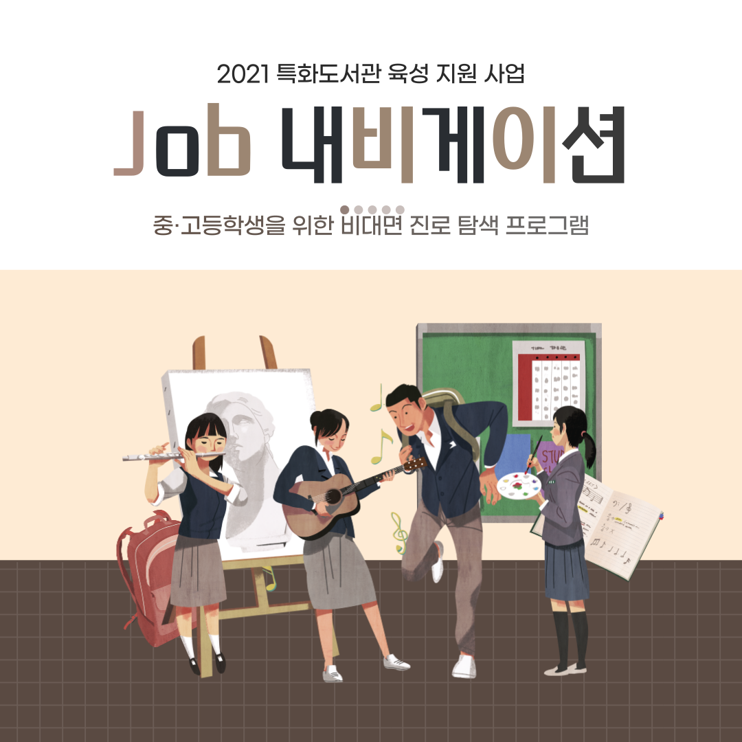 [오창호수도서관] 2021 특화도서관 지원육성사업 "Job 내비게이션" 수강생 모집
