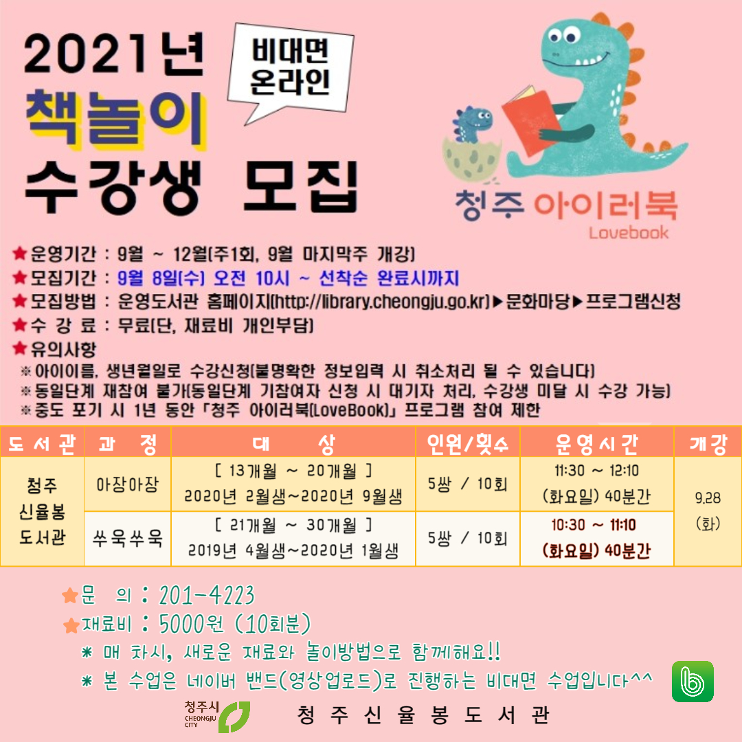 [신율봉도서관]2021 하반기 청주아이러북 <수강생모집>