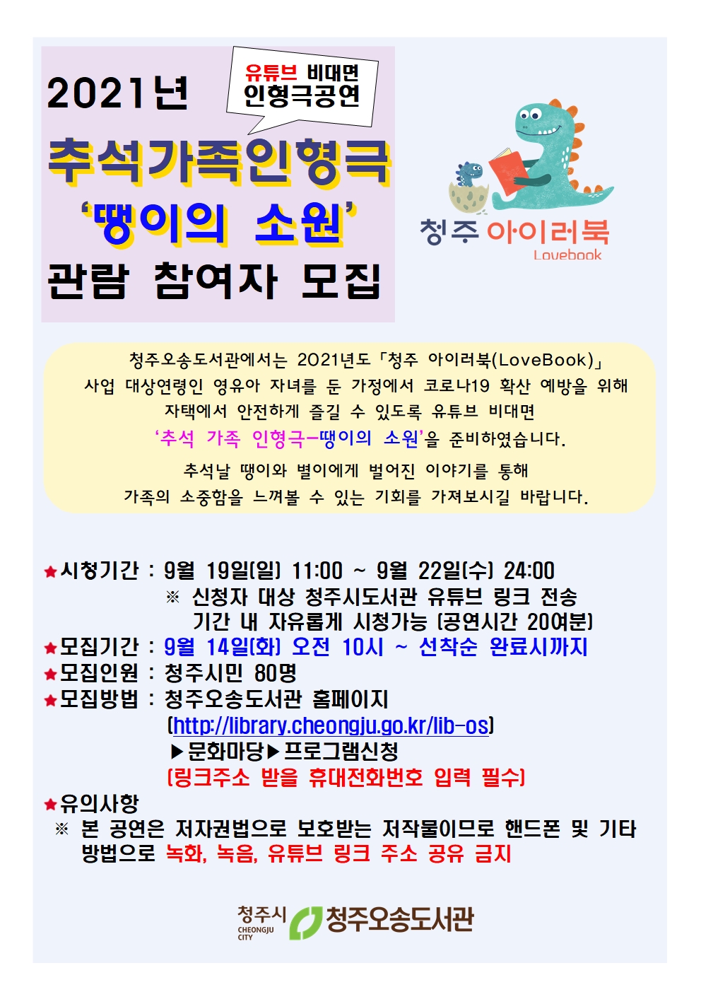 「청주 아이러북(LoveBook)」[유튜브비대면]추석 가족 인형극 "땡이의소원" 참여자 모집