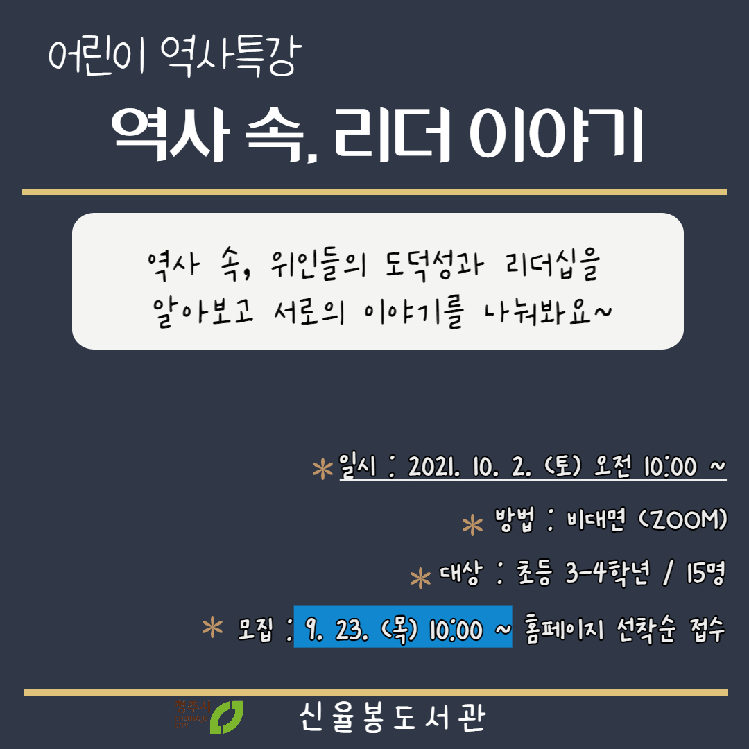 [신율봉] 어린이 역사특강 "역사 속 리더 이야기" 참여자 모집 (9.23.목~)