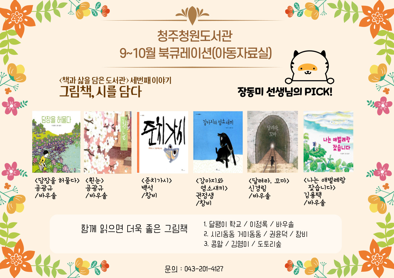 [청주청원도서관] 2021년 9-10월 북큐레이션 안내