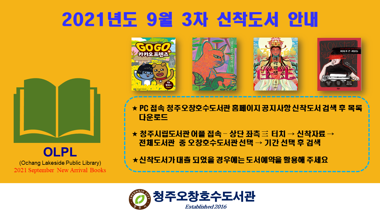 [청주오창호수도서관] 9월 3차 신착도서 알림