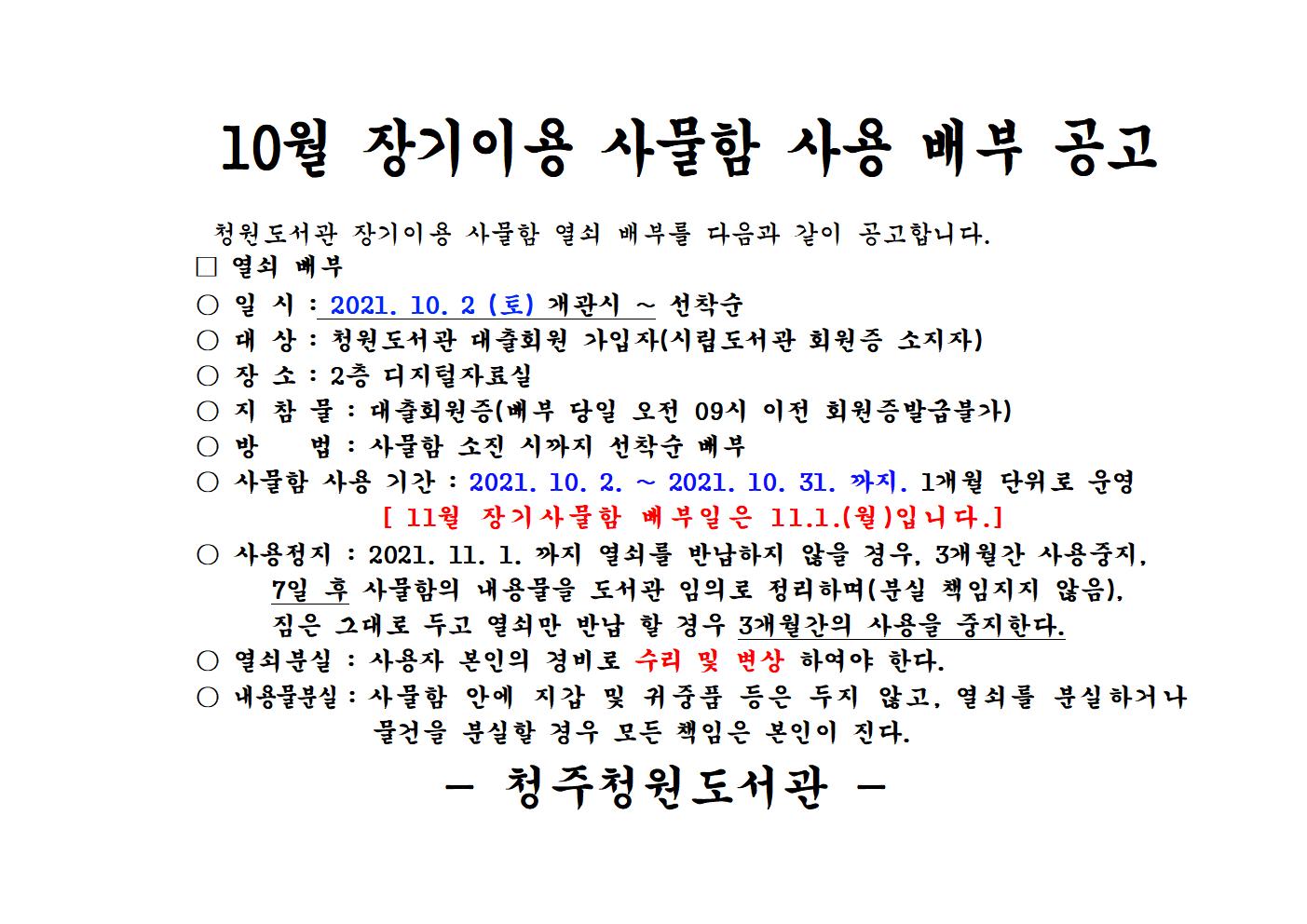 [청주청원도서관] 10월 장기이용 사물함 사용 배부 공고