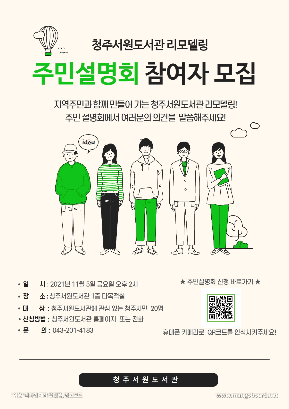 [서원]청주서원도서관 리모델링을 위한 주민설명회 개최(11/5, 오후2시)