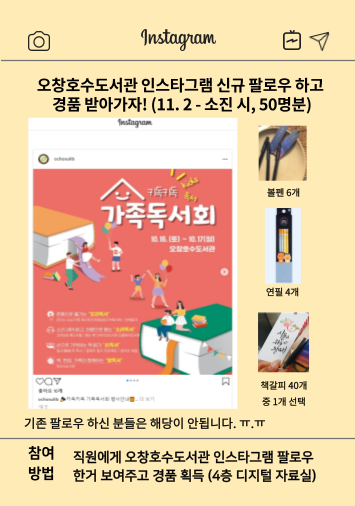 <청주오창호수도서관> 도서관 SNS 팔로우 이벤트