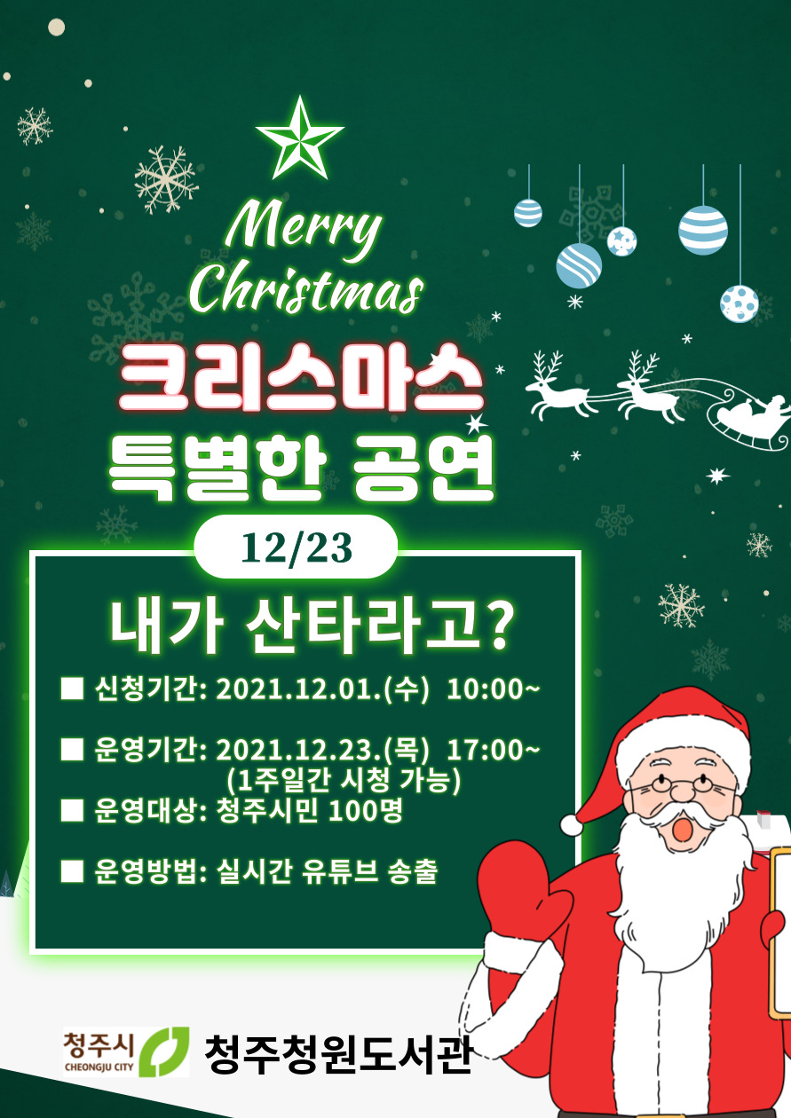 [청원도서관] 크리스마스 특별공연 「내가 산타라고?」 신청안내
