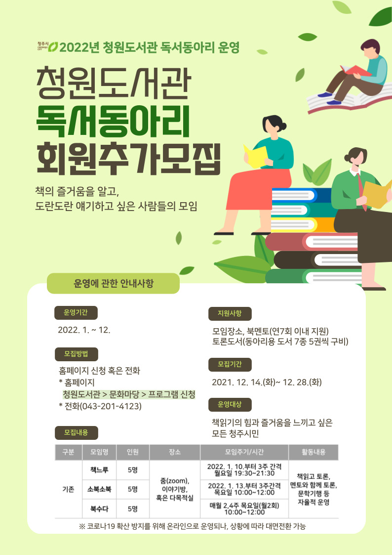 [청주청원도서관] 2022년 성인 독서동아리 회원 추가모집
