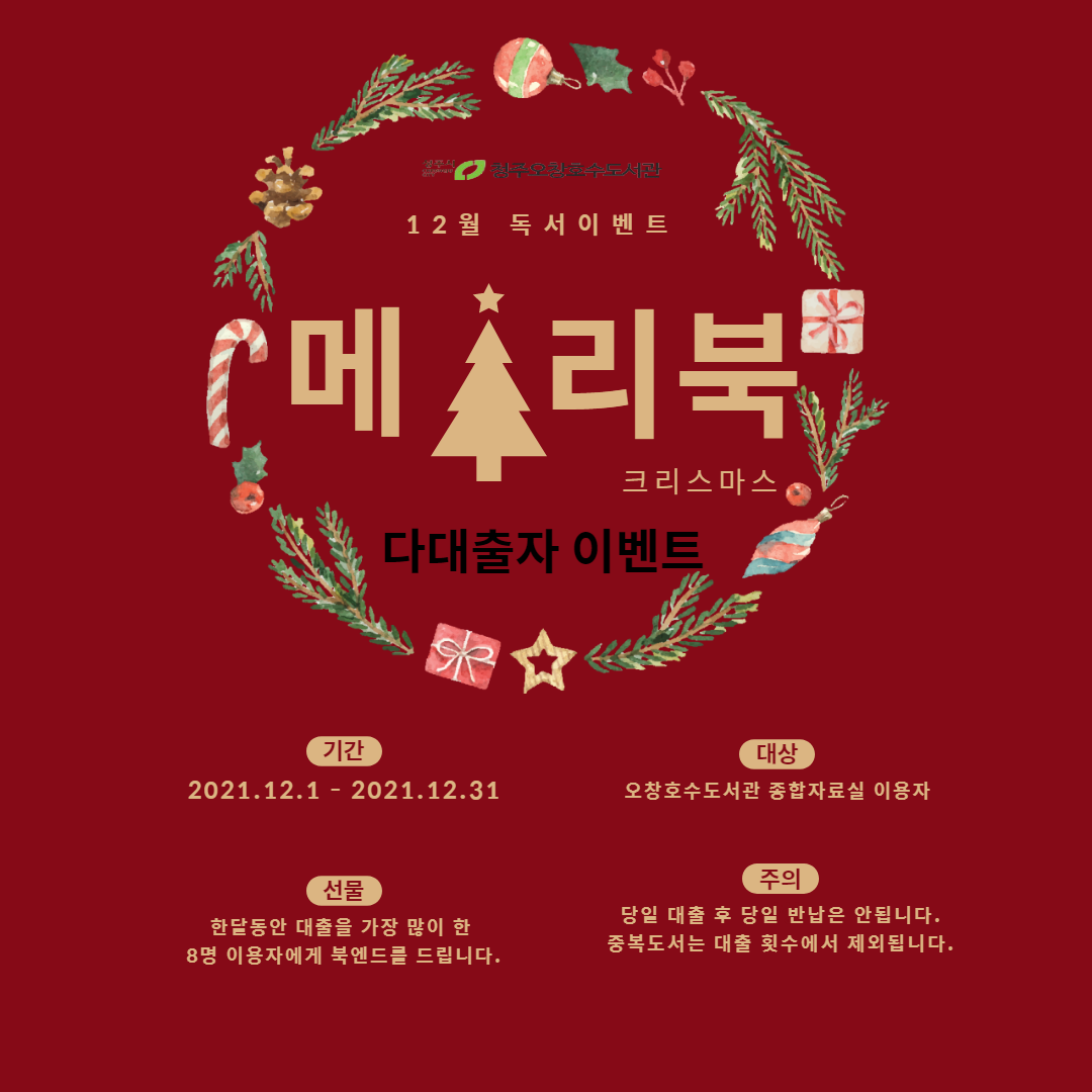 [청주오창호수도서관]12월 독서 이벤트 <메리 북 크리스마스 다대출자> 행사 안내