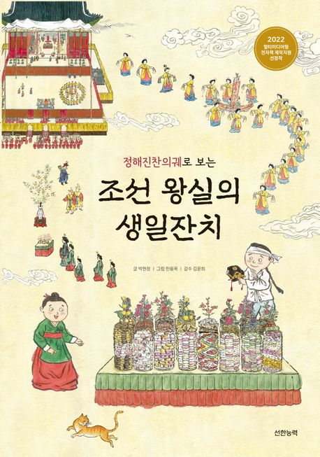 [장서특성화]조선 왕실의 생일잔치 (정해진찬의궤로 보는)