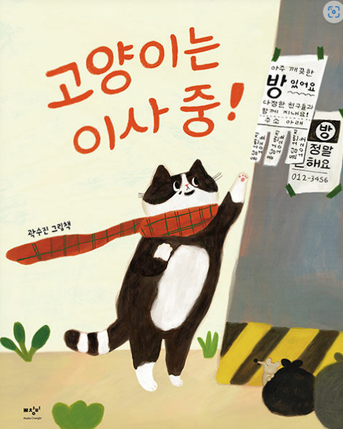 고양이는 이사 중 곽수진 그림책