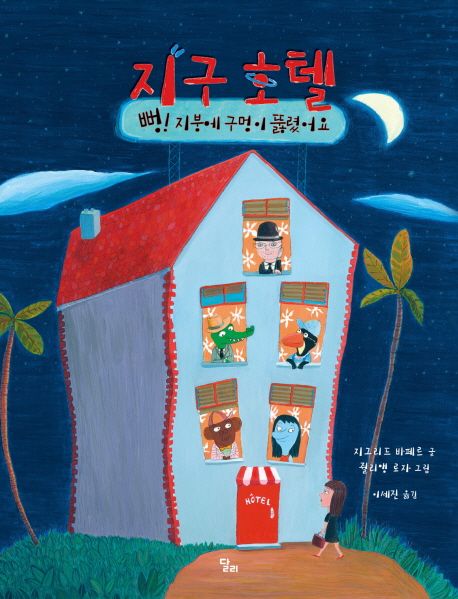 지구 호텔