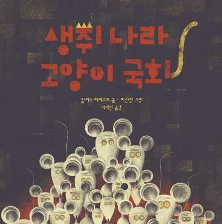 생쥐 나라 고양이 국회