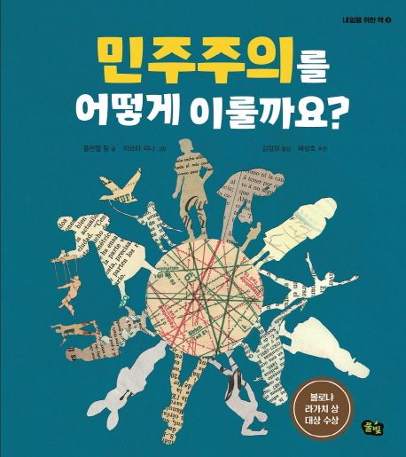 민주주의를 어떻게 이룰까요