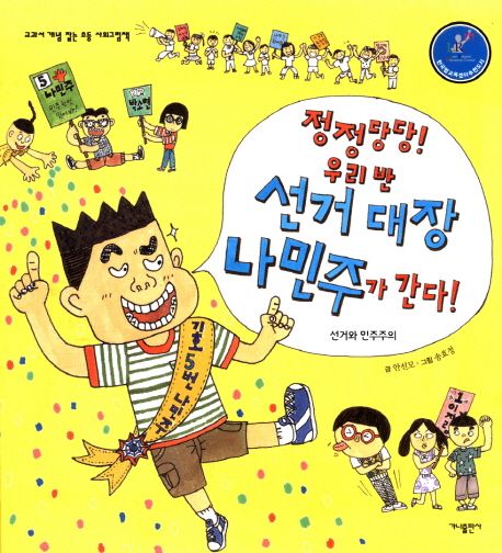 정정당당 우리 반 선거대장 나민주가 간다