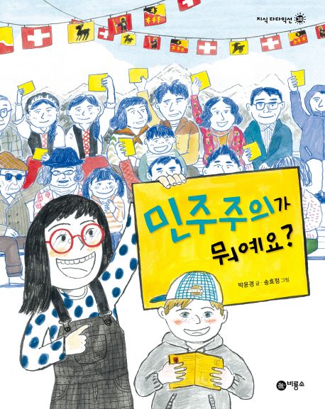 민주주주의가 뭐예요