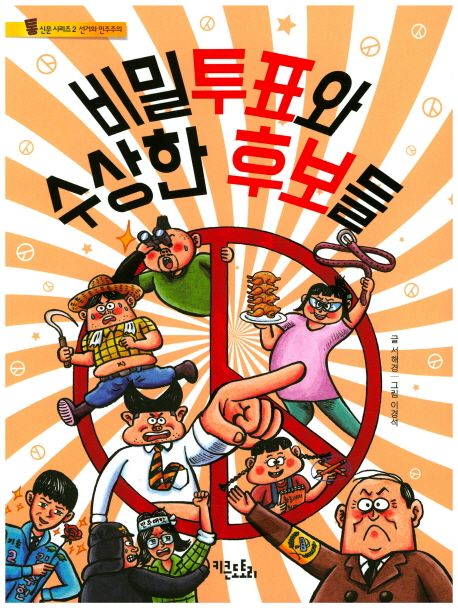 비밀투표와 수상한 후보들