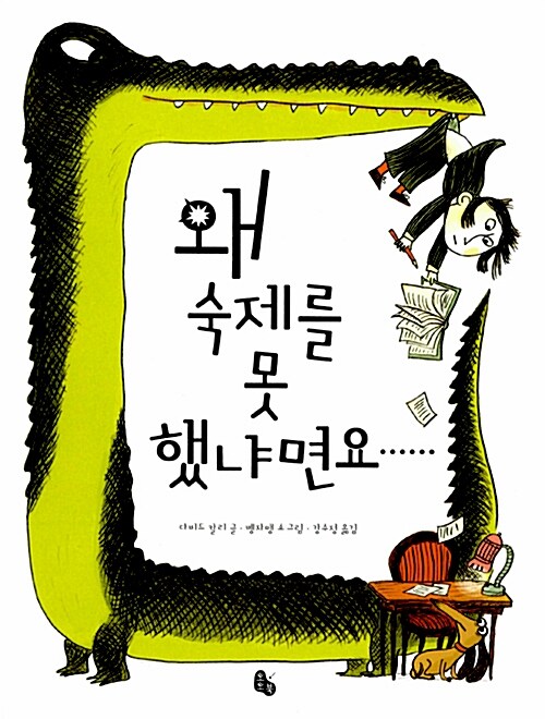 왜 숙제를 못했냐면요