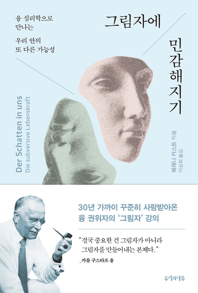 그림자에 민감해지기 융 심리학으로 만나는 우리 안의 또 다른 가능성