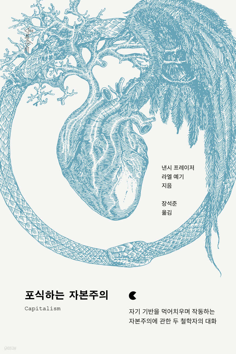 포식하는 자본주의 자기 기반을 먹어치우며 작동하는 자본주의에 관한 두 철학자의 대화