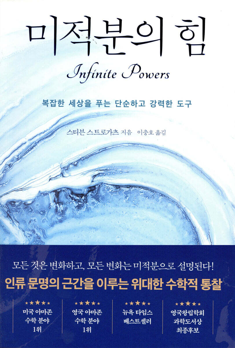 미적분의 힘 복잡한 세상을 푸는 단순하고 강력한 도구