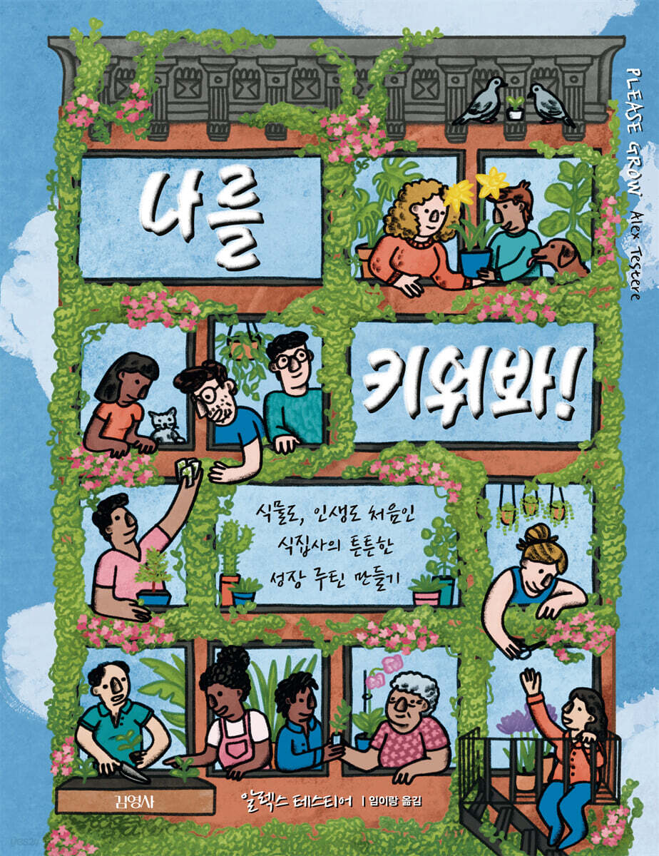 나를 키워봐 식물도 인생도 처음인 식집사의 튼튼한 성장 루틴 만들기