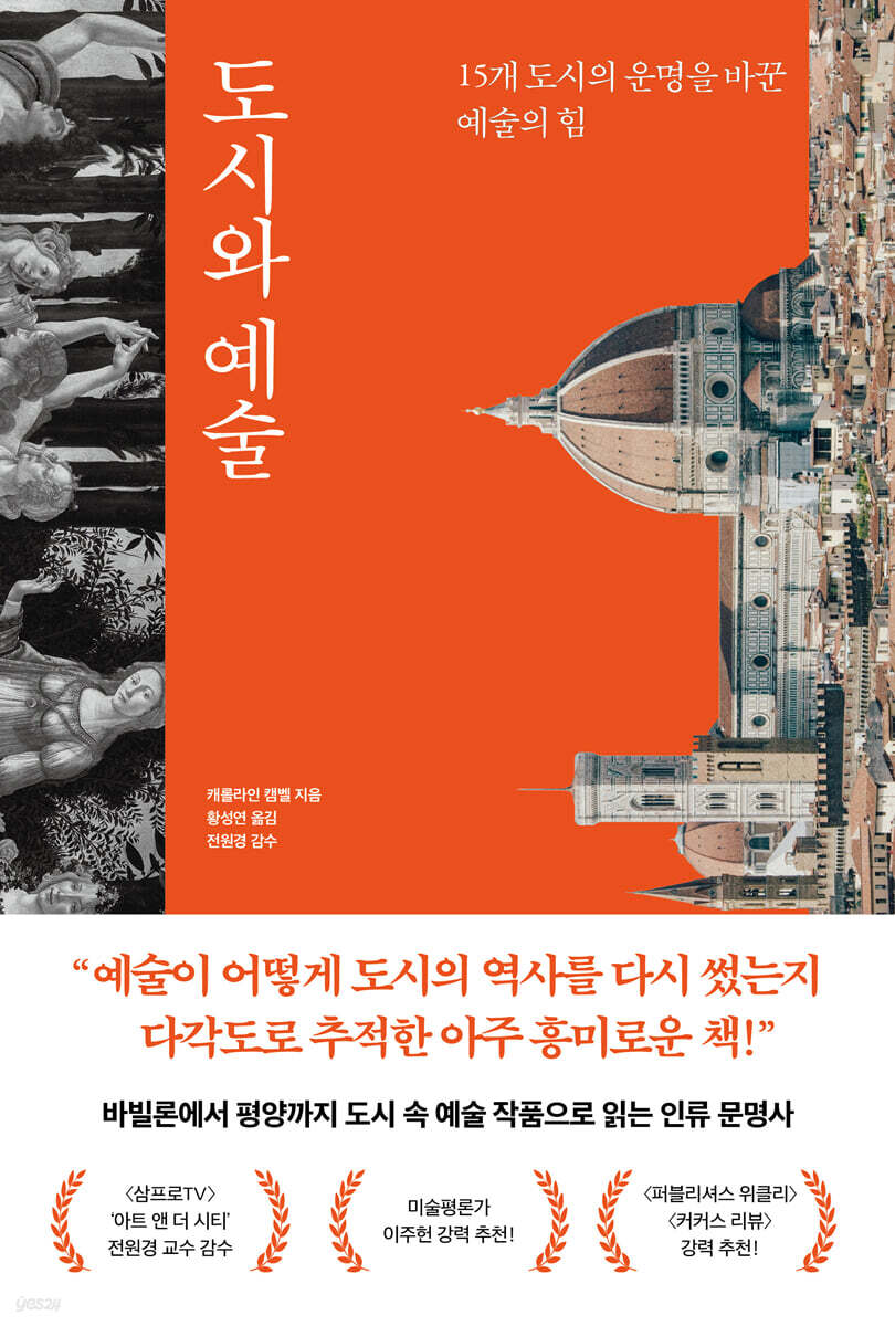 도시와 예술 15개 도시의 운명을 바꾼 예술의 힘