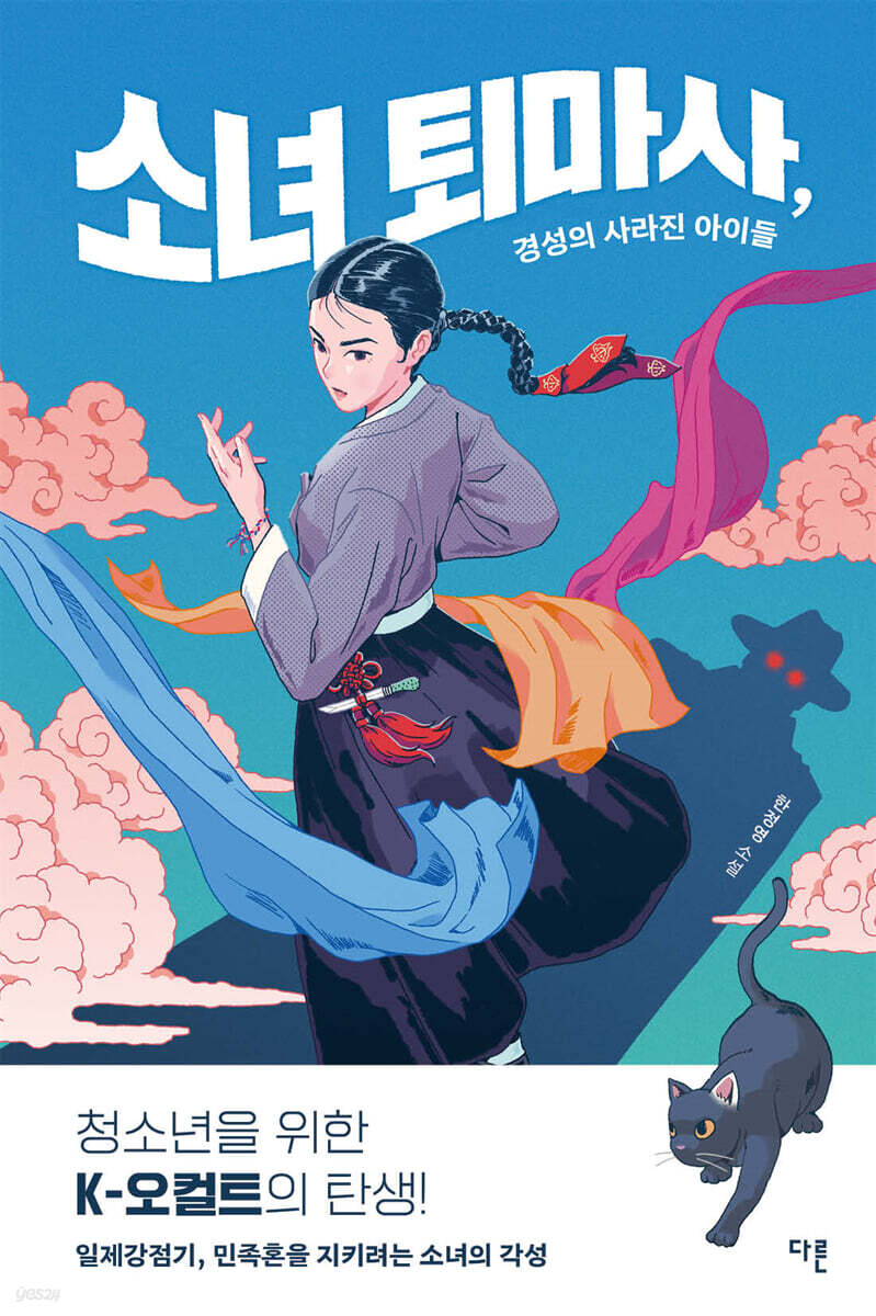 소녀 퇴마사 경성의 사라진 아이들