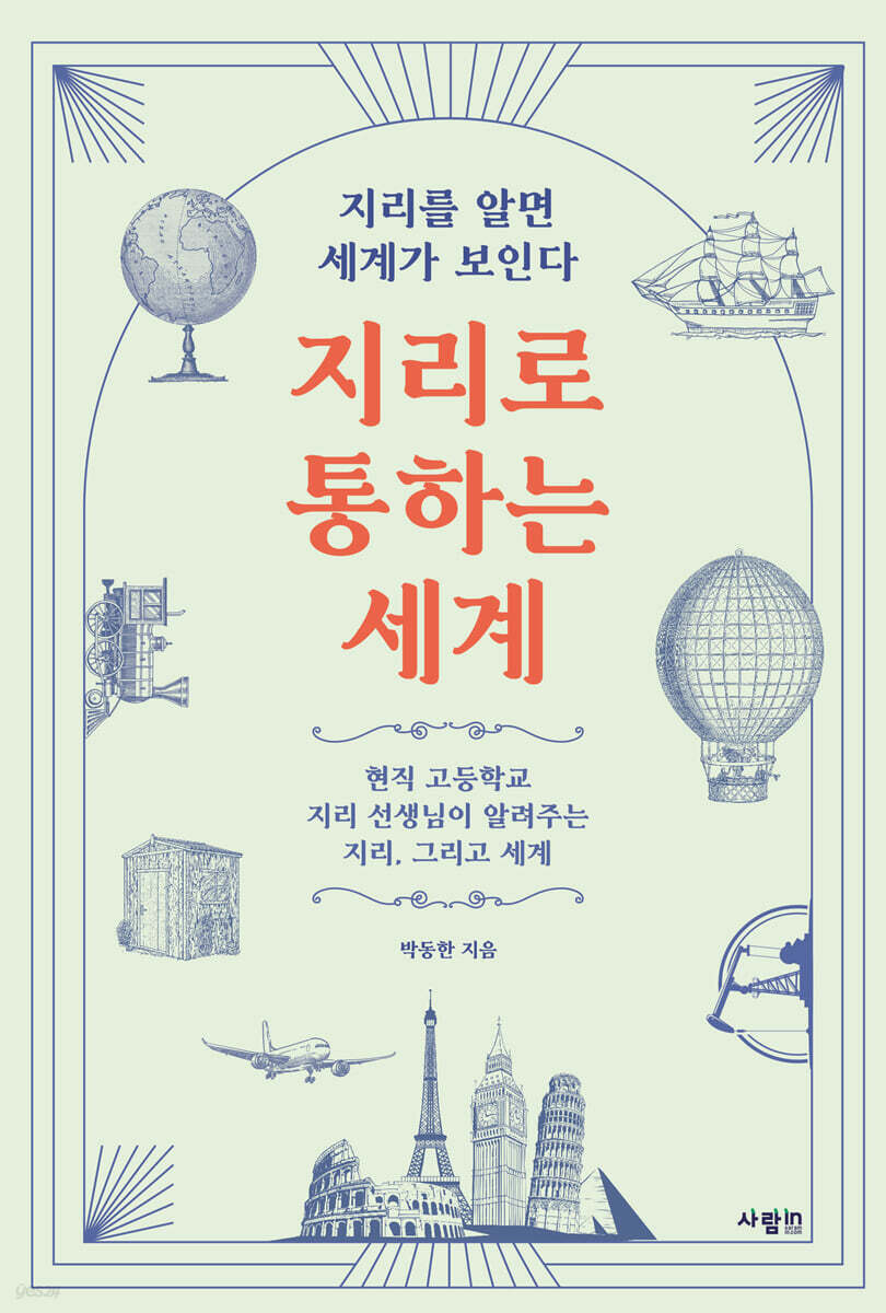 지리로 통하는 세계 지리를 알면 세계가 보인다
